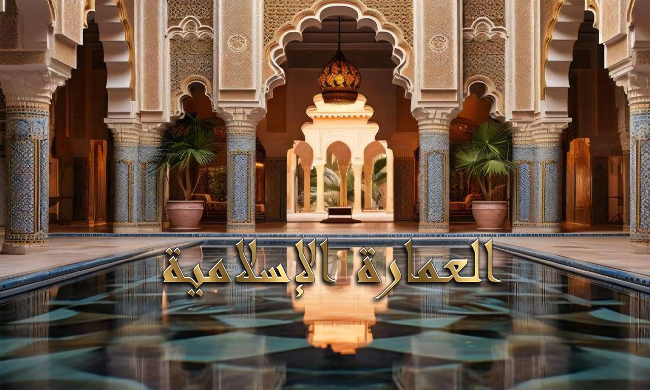 العمارة الاسلامية